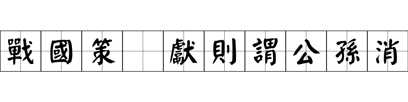 戰國策 獻則謂公孫消